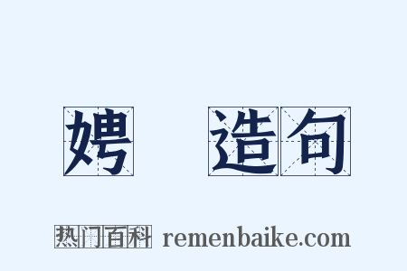 娉姈造句是什么意思的图片